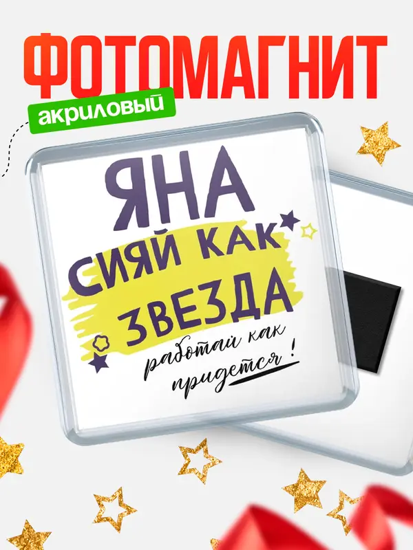 Магнит магнит квадратный как звезда Яна