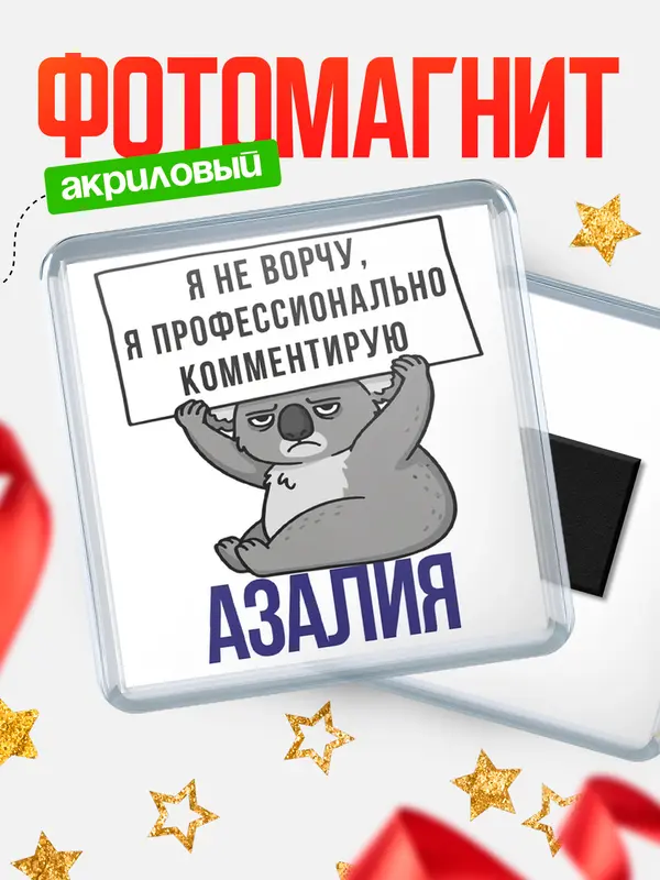 Магнит магнит квадратный коала Азалия