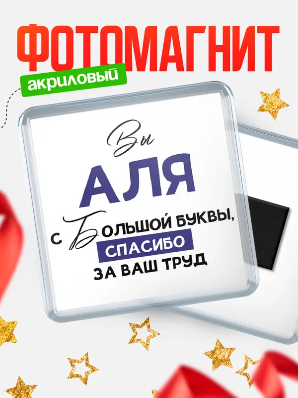 Магнит магнит квадратный с большой буквы Аля