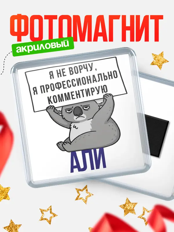 Магнит магнит квадратный коала Али