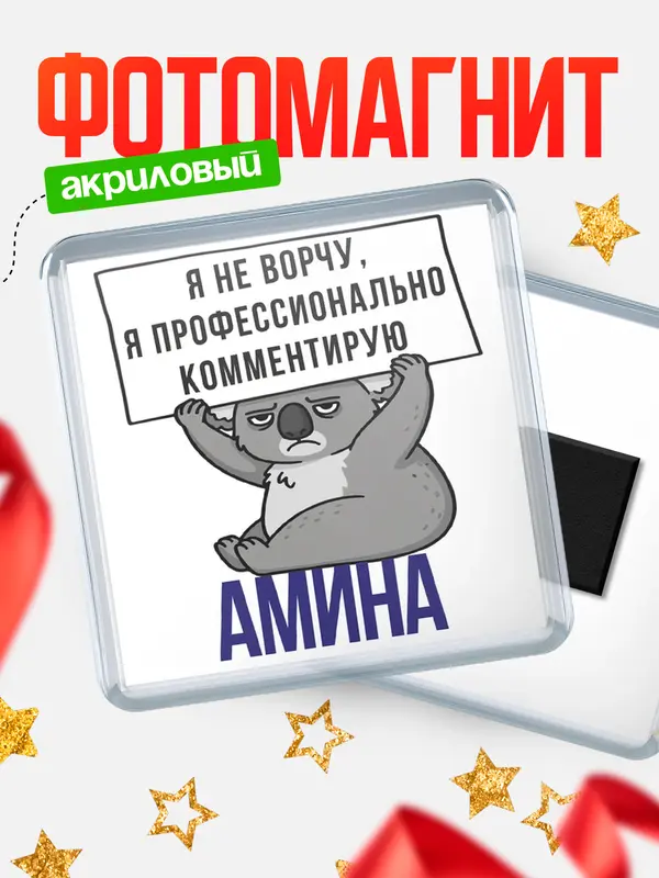 Магнит магнит квадратный коала Амина