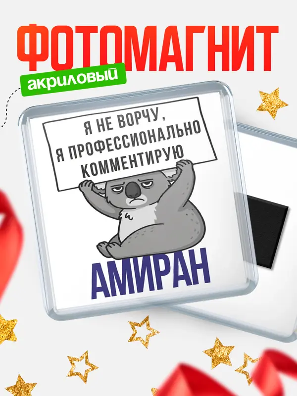 Магнит магнит квадратный коала Амиран
