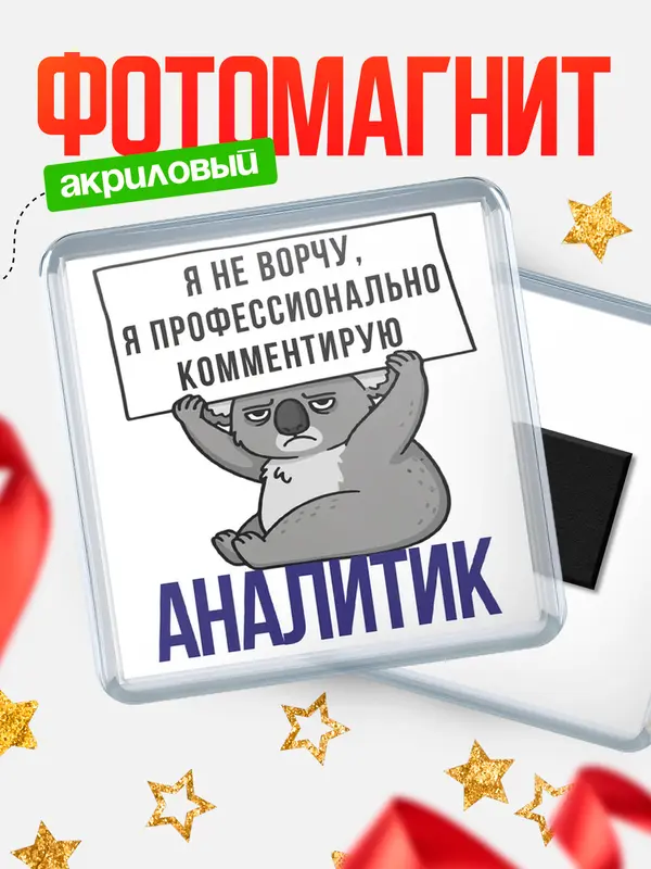 Магнит магнит квадратный коала аналитик