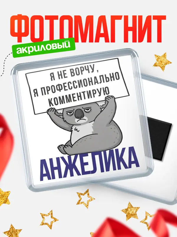 Магнит магнит квадратный коала Анжелика