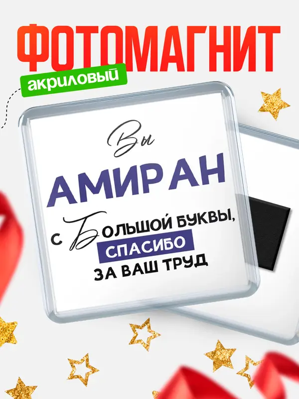 Магнит магнит квадратный с большой буквы Амиран