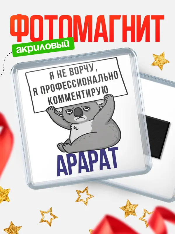 Магнит магнит квадратный коала Арарат