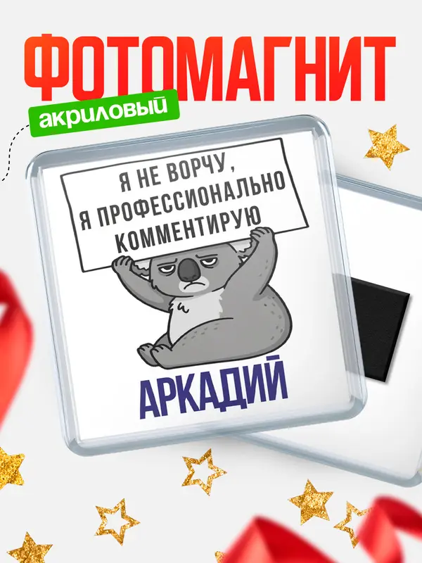 Магнит магнит квадратный коала Аркадий