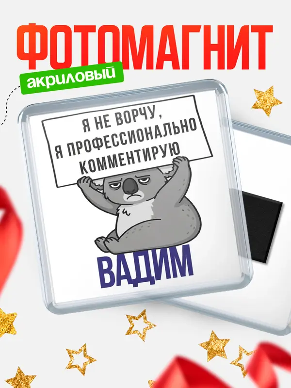 Магнит магнит квадратный коала Вадим