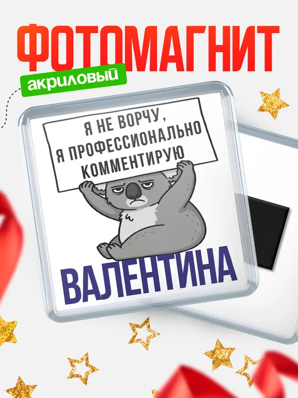 Магнит магнит квадратный коала Валентина