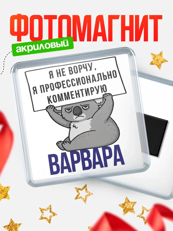 Магнит магнит квадратный коала Варвара