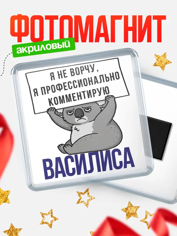 Магнит магнит квадратный коала Василиса