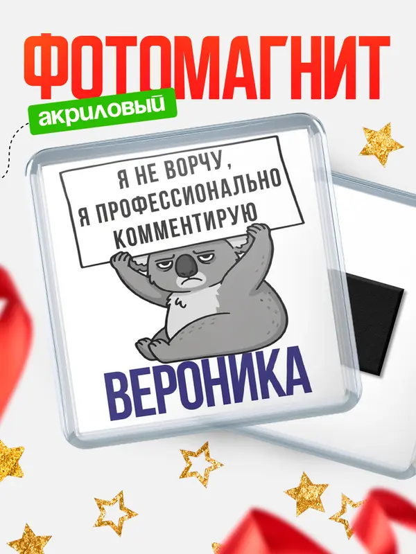 Магнит магнит квадратный коала Вероника