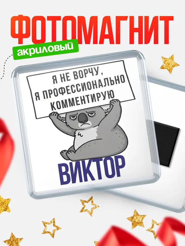 Магнит магнит квадратный коала Виктор
