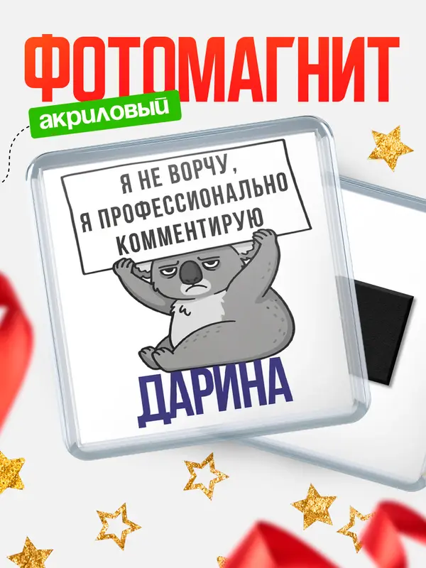 Магнит Квадратный коала Дарина