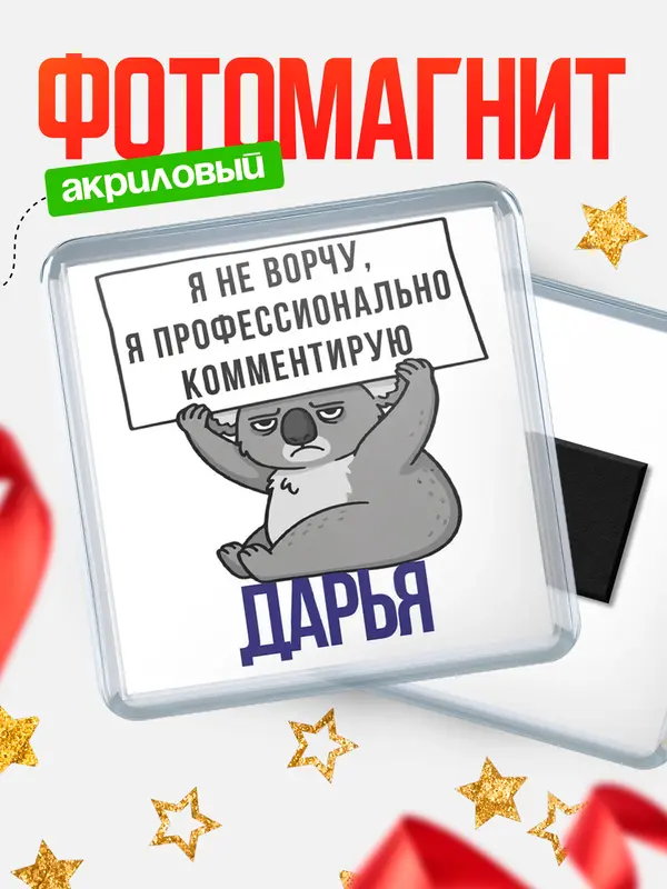 Магнит магнит квадратный коала Дарья