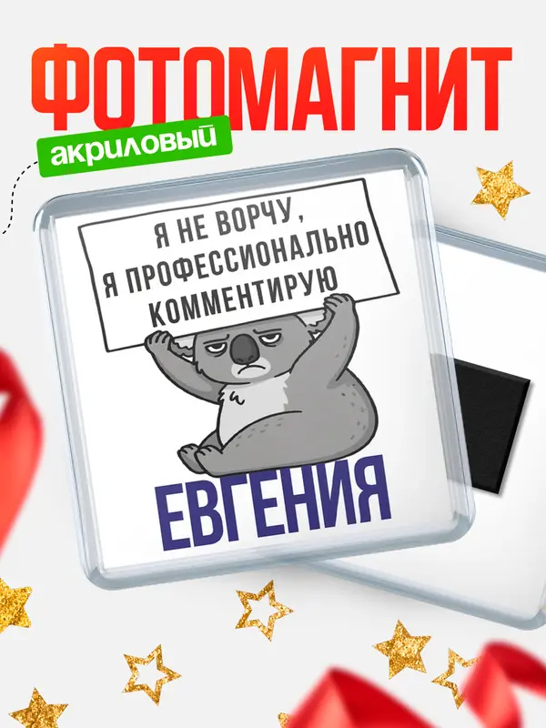 Магнит магнит квадратный коала Евгения