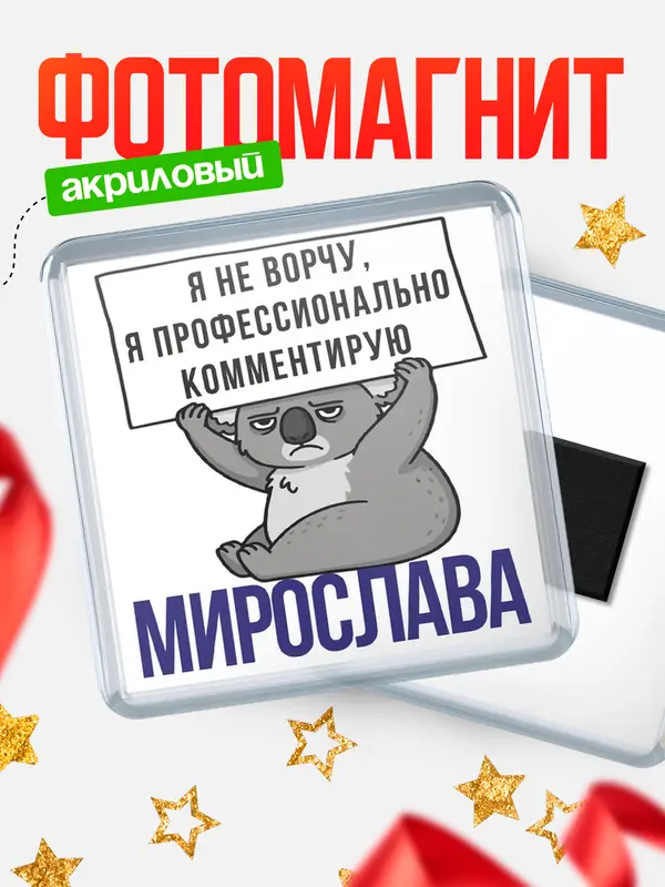 Магнит магнит квадратный коала Мирослава