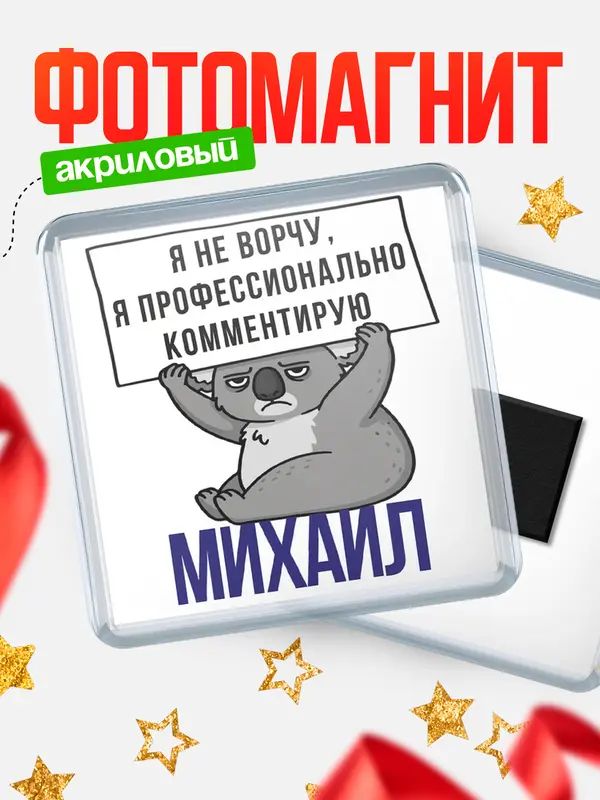 Магнит магнит квадратный коала Михаил