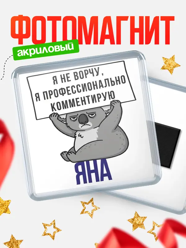 Магнит магнит квадратный коала Яна