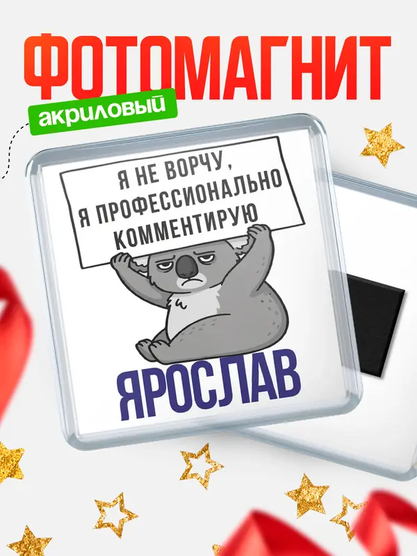 Магнит магнит квадратный коала Ярослав