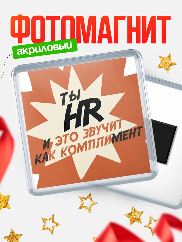 Магнит магнит квадратный комплимет hr