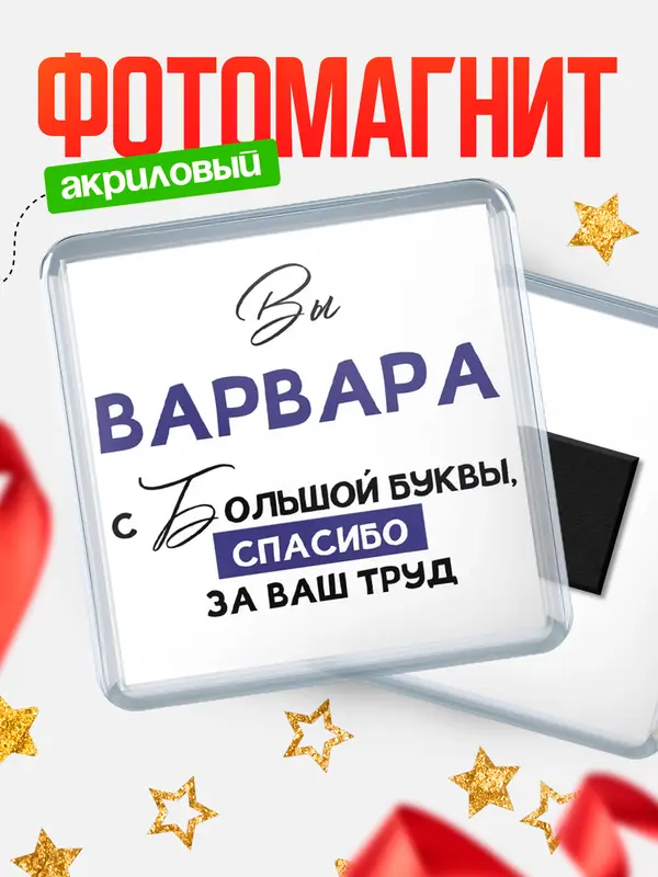 Магнит магнит квадратный с большой буквы Варвара