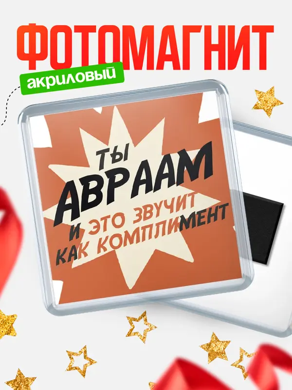 Магнит магнит квадратный комплимет Авраам