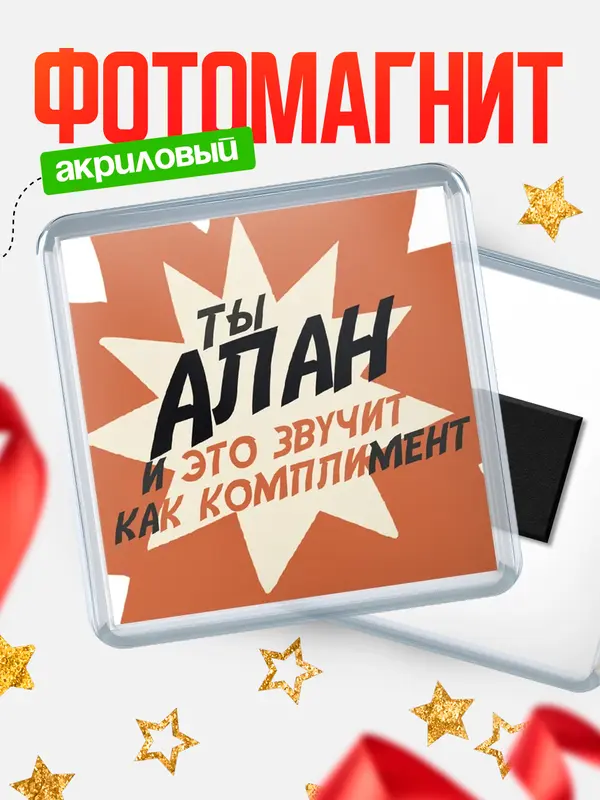 Магнит магнит квадратный комплимет Алан