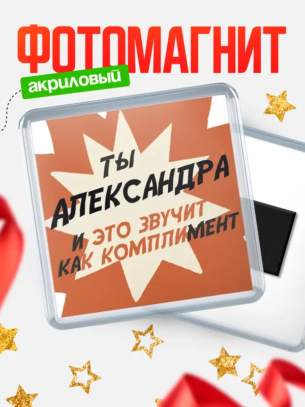 Магнит магнит квадратный комплимет Александра