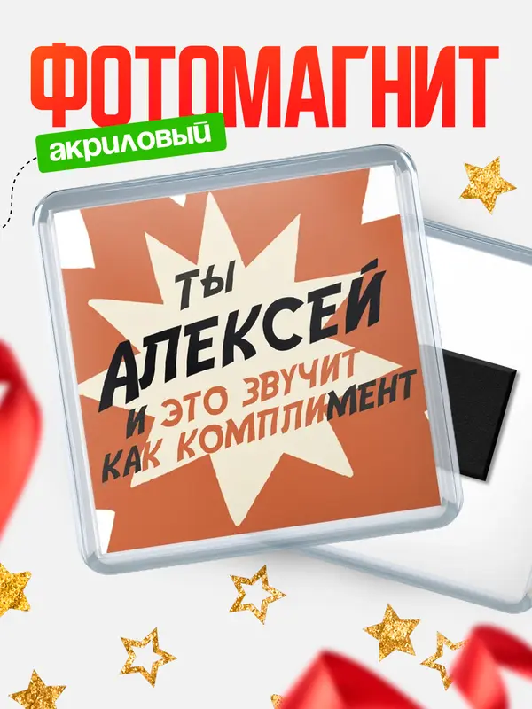 Магнит магнит квадратный комплимет Алексей