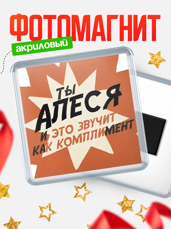 Магнит магнит квадратный комплимет Алеся