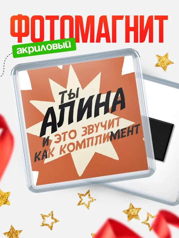 Магнит магнит квадратный комплимет Алина