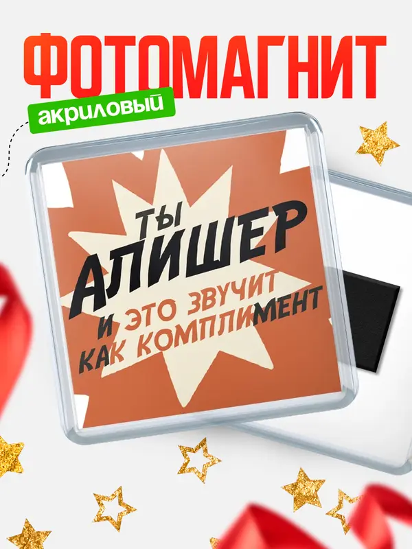 Магнит магнит квадратный комплимет Алишер
