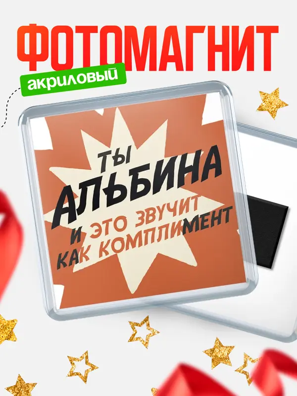 Магнит магнит квадратный комплимет Альбина