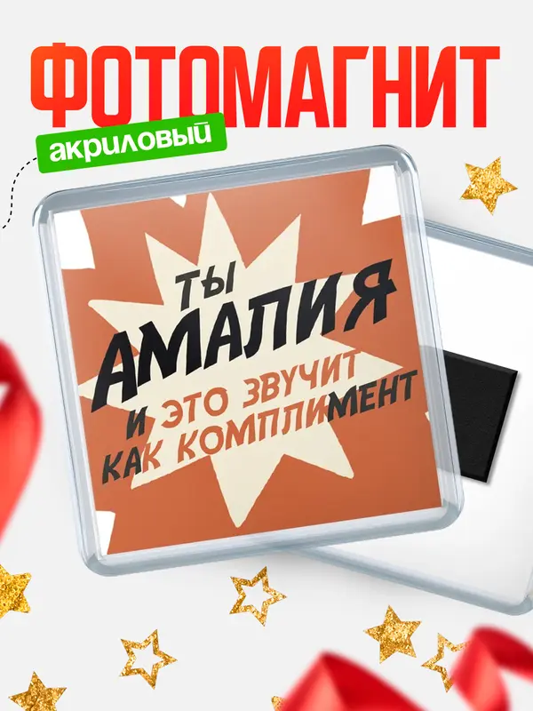 Магнит магнит квадратный комплимет Амалия