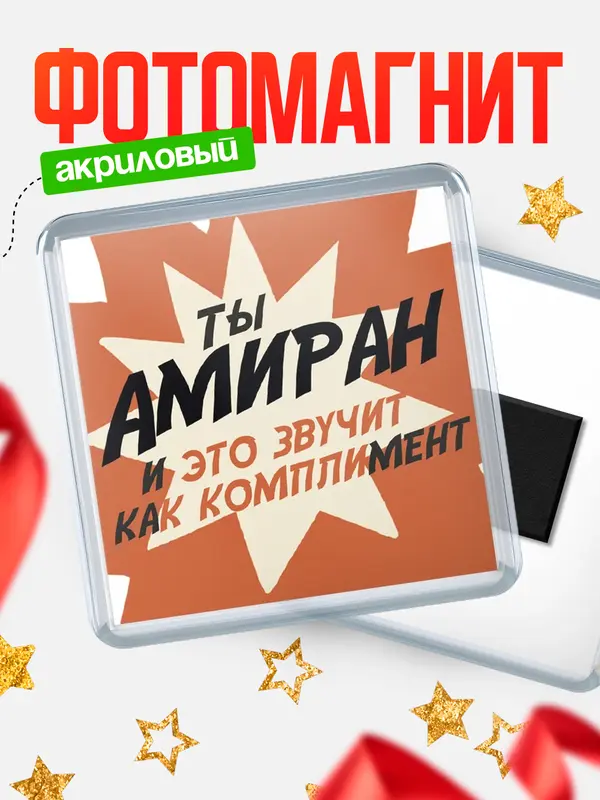 Магнит магнит квадратный комплимет Амиран