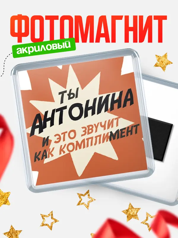 Магнит магнит квадратный комплимет Антонина