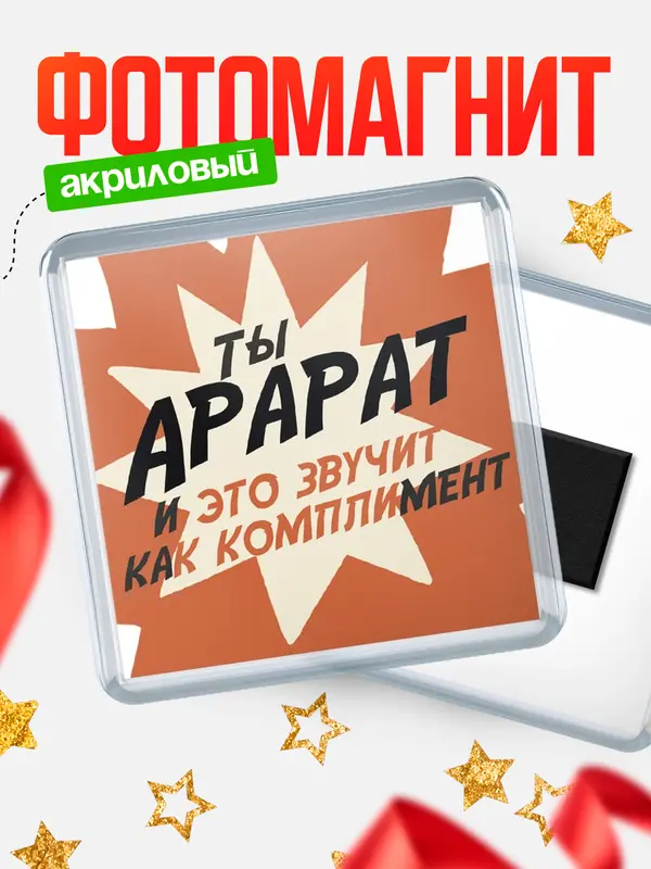 Магнит магнит квадратный комплимет Арарат