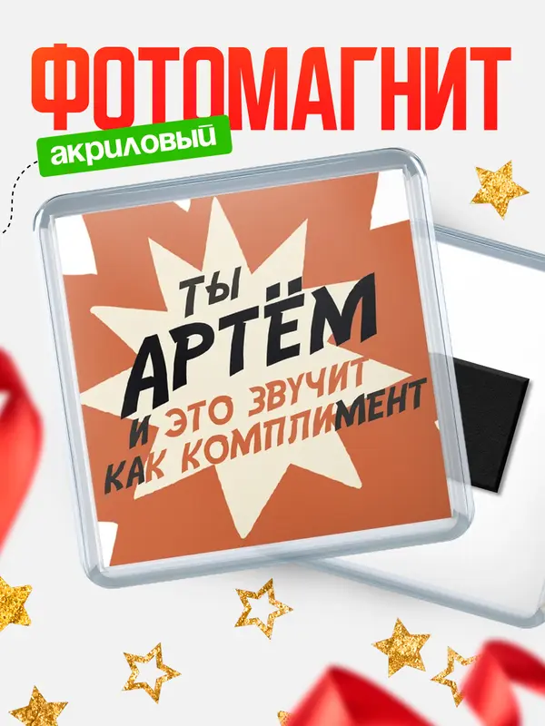 Магнит магнит квадратный комплимет Артм