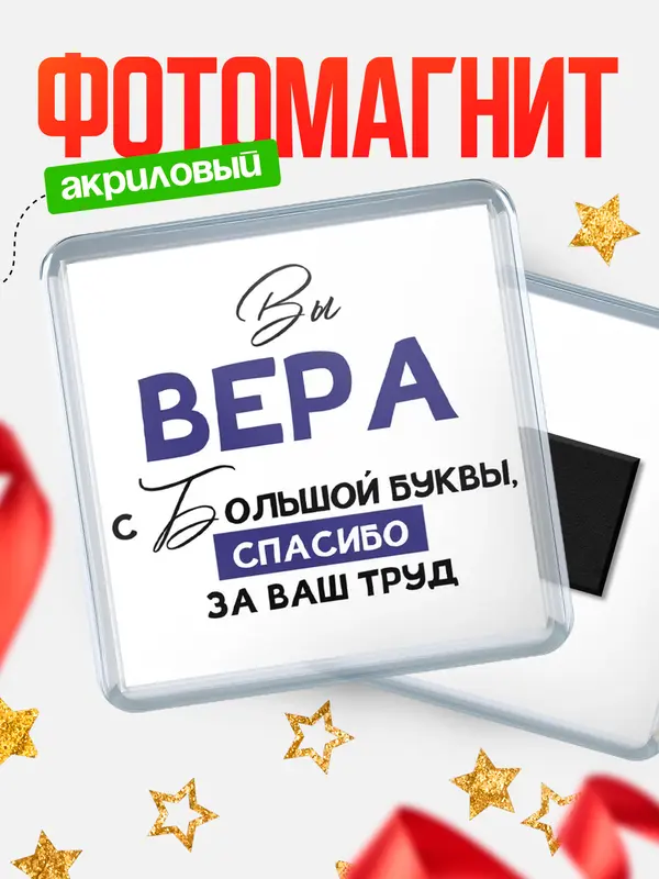 Магнит магнит квадратный с большой буквы Вера