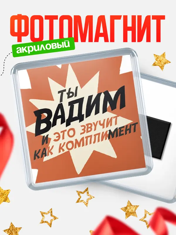 Магнит магнит квадратный комплимет Вадим