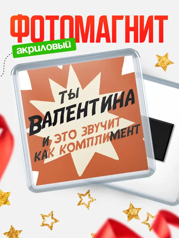 Магнит магнит квадратный комплимет Валентина