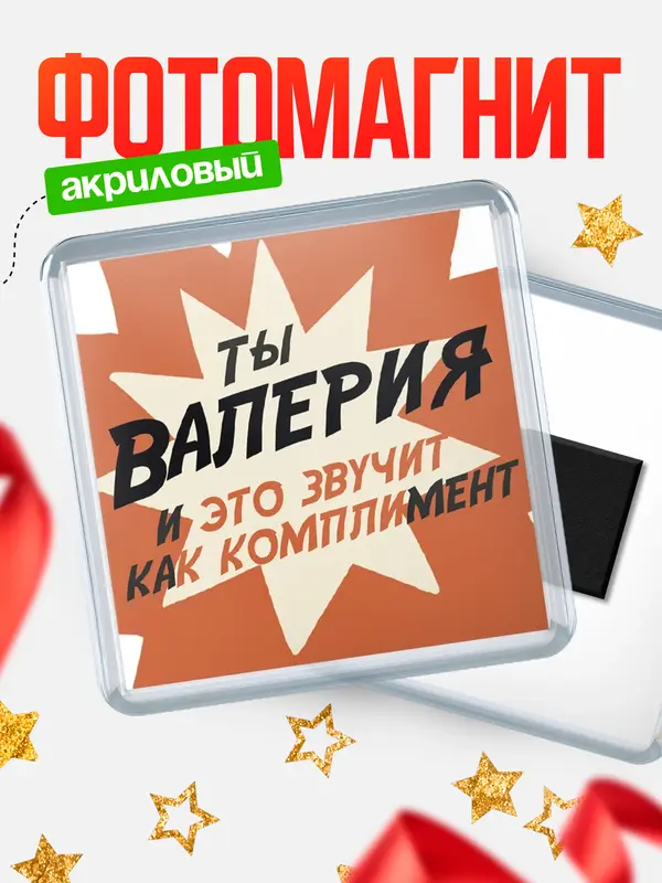 Магнит магнит квадратный комплимет Валерия