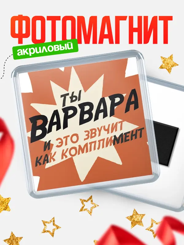 Магнит магнит квадратный комплимет Варвара