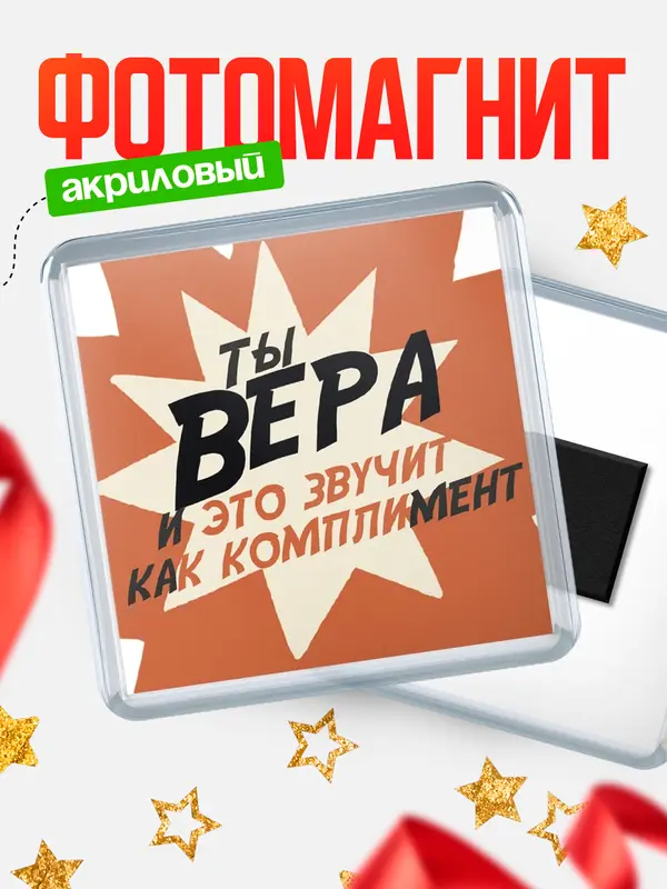 Магнит магнит квадратный комплимет Вера