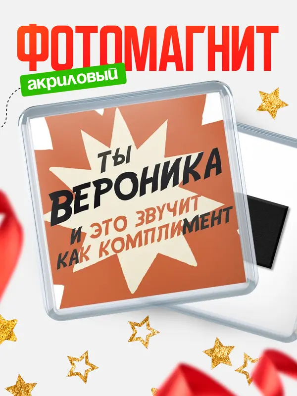 Магнит магнит квадратный комплимет Вероника