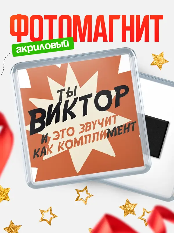 Магнит магнит квадратный комплимет Виктор