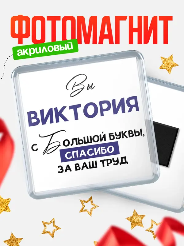 Магнит магнит квадратный с большой буквы Виктория