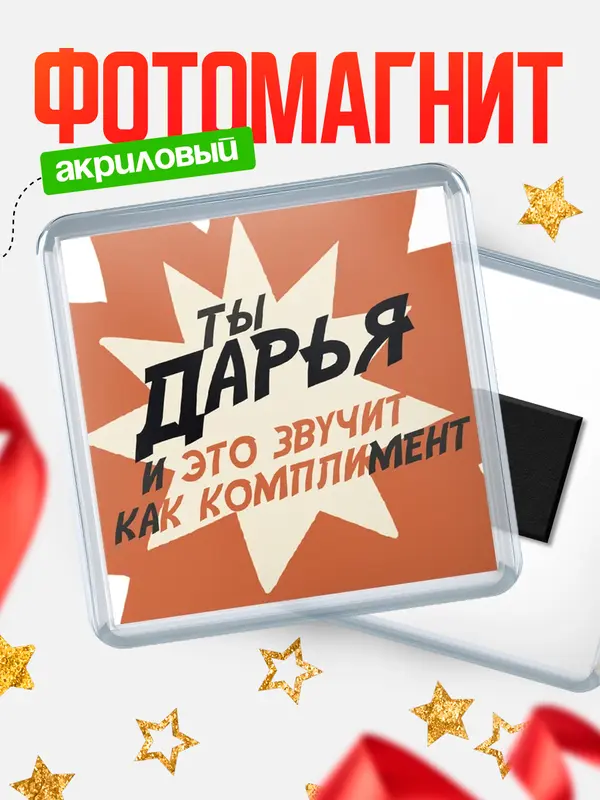 Магнит магнит квадратный комплимет Дарья