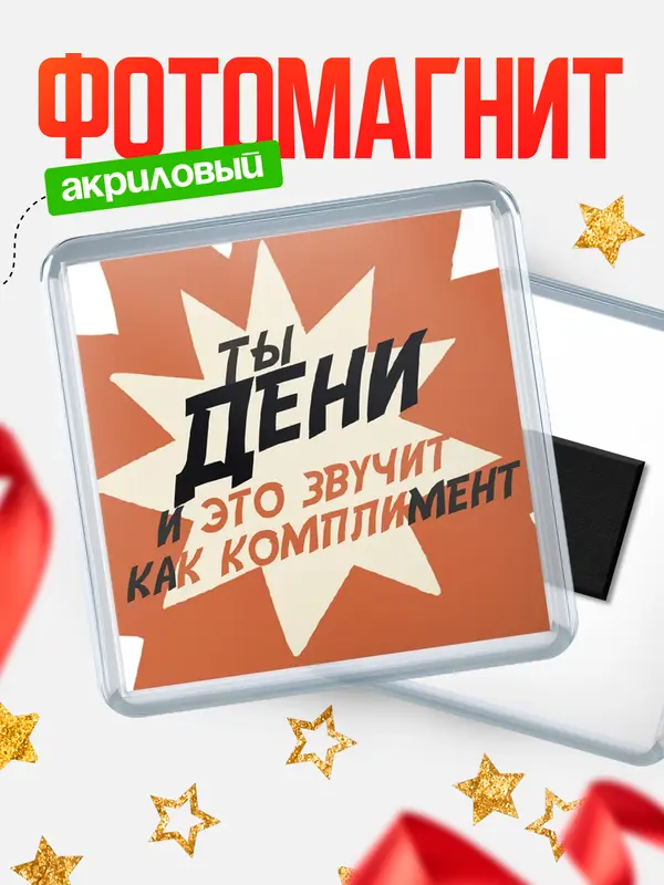 Магнит магнит квадратный комплимет Дени
